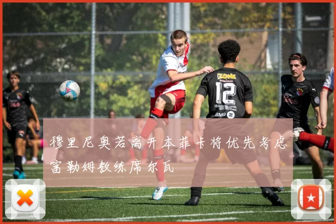 穆里尼奥若离开本菲卡将优先考虑富勒姆教练席尔瓦