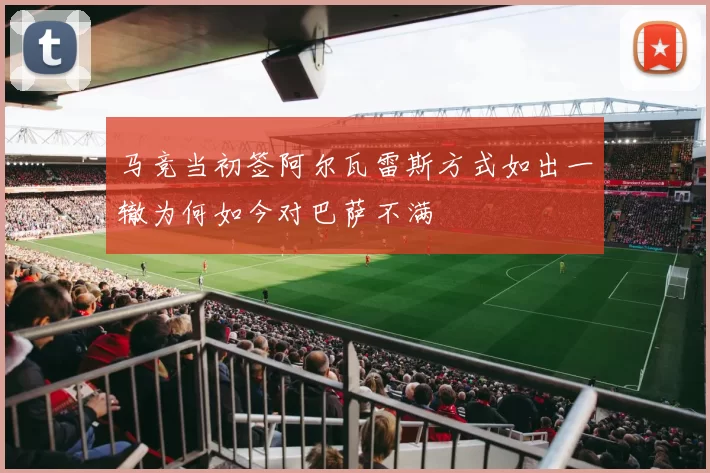 马竞当初签阿尔瓦雷斯方式如出一辙为何如今对巴萨不满