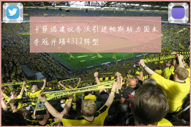 卡萨诺建议齐沃引进帕斯助力国米夺冠并踢4312阵型