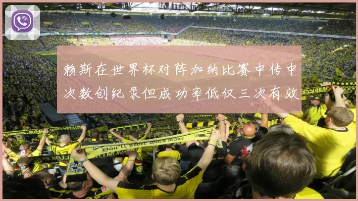 赖斯在世界杯对阵加纳比赛中传中次数创纪录但成功率低仅三次有效