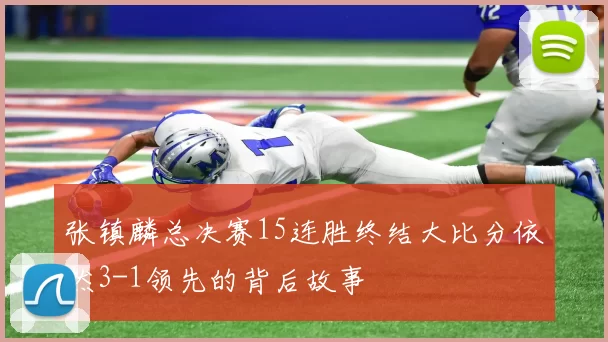 张镇麟总决赛15连胜终结大比分依然3-1领先的背后故事
