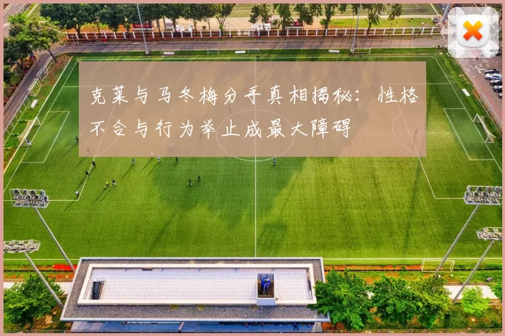 克莱与马冬梅分手真相揭秘：性格不合与行为举止成最大障碍
