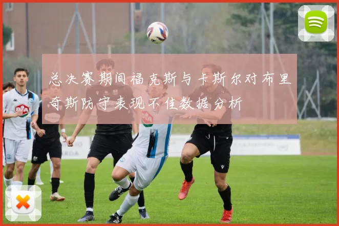 总决赛期间福克斯与卡斯尔对布里奇斯防守表现不佳数据分析