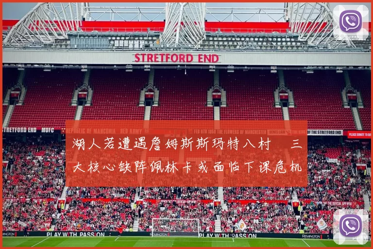 湖人若遭遇詹姆斯斯玛特八村塁三大核心缺阵佩林卡或面临下课危机