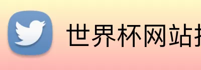世界杯网站推荐 logo